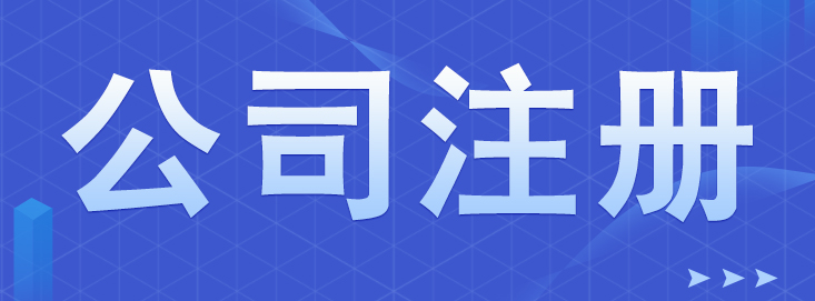 注冊(cè)公司如何選擇企業(yè)類型？