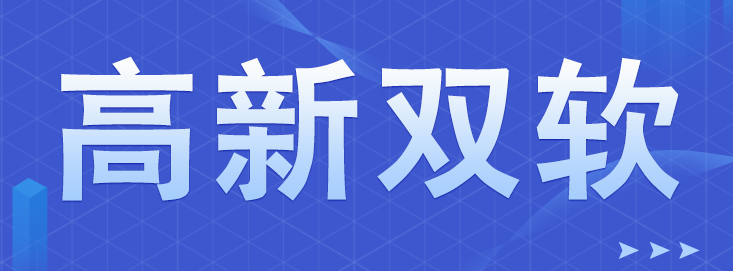 國(guó)家高新企業(yè)認(rèn)定申報(bào)中8大常見(jiàn)問(wèn)題！