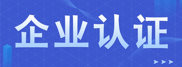 企業(yè)為什么要辦理AAA信用等級認證？