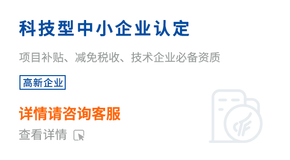 科技型中小企業(yè)認(rèn)定