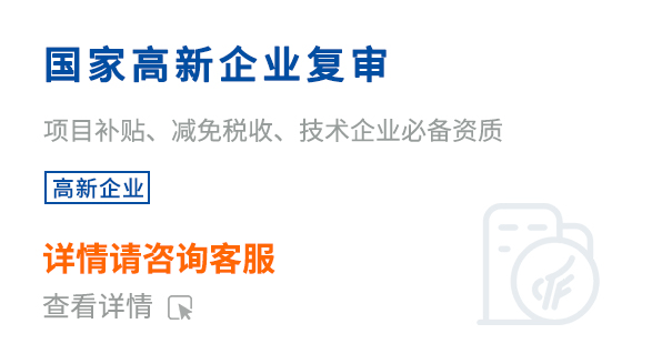國家高新企業(yè)復(fù)審