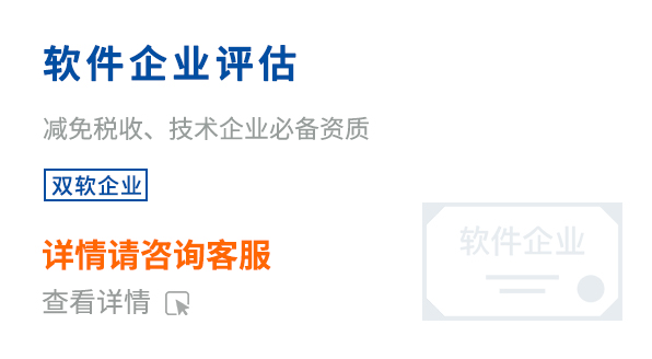 軟件企業(yè)評估