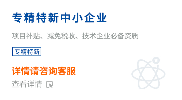 專精特新中小企業(yè)