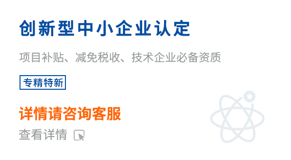 創(chuàng)新型中小企業(yè)認(rèn)定