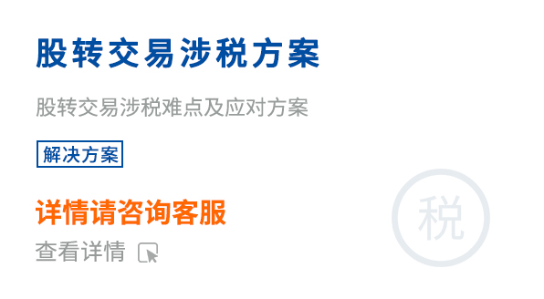 股轉(zhuǎn)交易涉稅方案