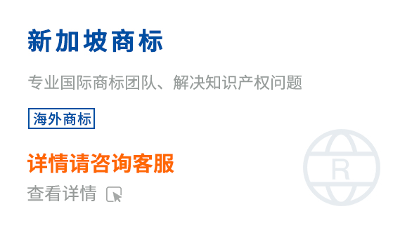新加坡商標(biāo)注冊