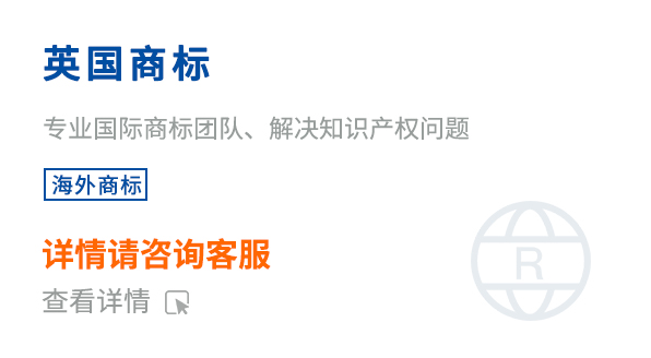 英國商標(biāo)注冊