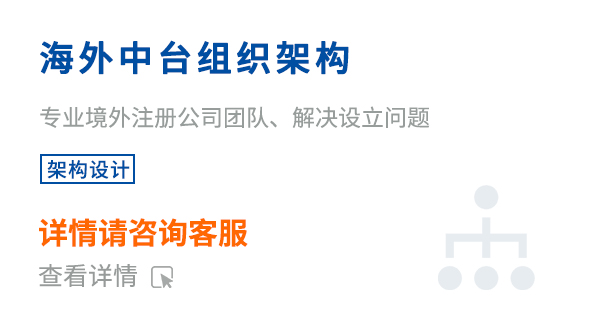 ?海外中臺(tái)組織架構(gòu)