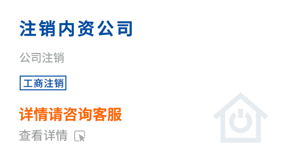 注銷(xiāo)內(nèi)資公司