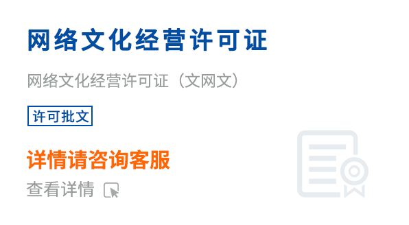 網(wǎng)絡(luò)文化經(jīng)營許可證