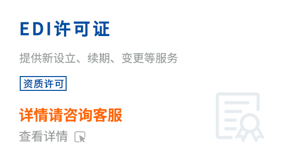 EDI許可證