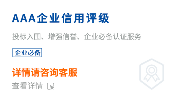AAA企業(yè)信用評級
