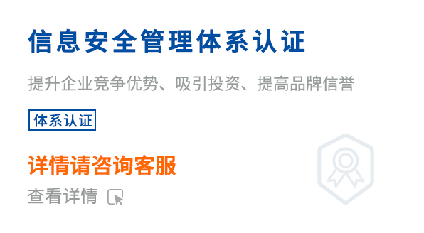 信息安全管理體系認(rèn)證（ISO27001）