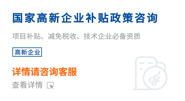 國家高新企業(yè)補貼政策咨詢